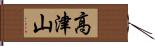 高津山 Hand Scroll