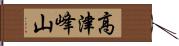 高津峰山 Hand Scroll