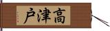 高津戸 Hand Scroll