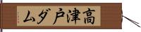 高津戸ダム Hand Scroll