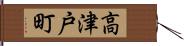 高津戸町 Hand Scroll