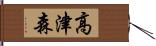 高津森 Hand Scroll