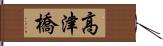 高津橋 Hand Scroll