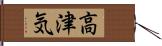 高津気 Hand Scroll
