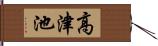 高津池 Hand Scroll