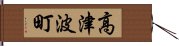 高津波町 Hand Scroll