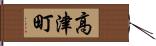高津町 Hand Scroll