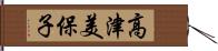 高津美保子 Hand Scroll