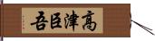 高津臣吾 Hand Scroll