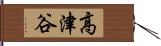 高津谷 Hand Scroll