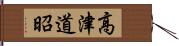 高津道昭 Hand Scroll