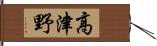 高津野 Hand Scroll