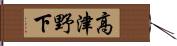 高津野下 Hand Scroll
