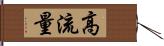 高流量 Hand Scroll