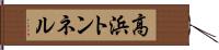 高浜トンネル Hand Scroll