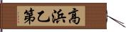 高浜乙第 Hand Scroll