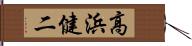 高浜健二 Hand Scroll