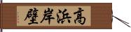 高浜岸壁 Hand Scroll