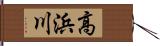 高浜川 Hand Scroll
