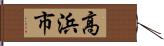 高浜市 Hand Scroll