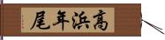 高浜年尾 Hand Scroll