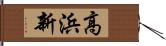 高浜新 Hand Scroll