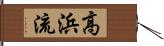 高浜流 Hand Scroll