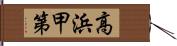 高浜甲第 Hand Scroll