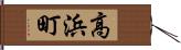 高浜町 Hand Scroll