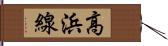 高浜線 Hand Scroll