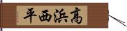 高浜西平 Hand Scroll