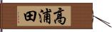 高浦田 Hand Scroll