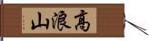 高浪山 Hand Scroll