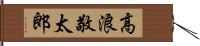 高浪敬太郎 Hand Scroll