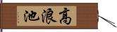 高浪池 Hand Scroll