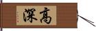 高深 Hand Scroll