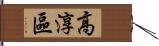 高淳區 Hand Scroll