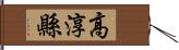 高淳縣 Hand Scroll