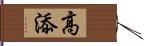 高添 Hand Scroll