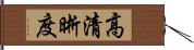 高清晰度 Hand Scroll