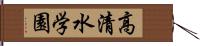 高清水学園 Hand Scroll