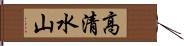 高清水山 Hand Scroll