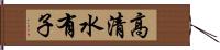 高清水有子 Hand Scroll