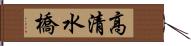 高清水橋 Hand Scroll