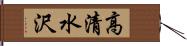 高清水沢 Hand Scroll