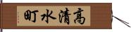 高清水町 Hand Scroll
