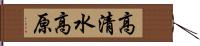 高清水高原 Hand Scroll