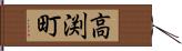 高渕町 Hand Scroll