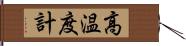 高温度計 Hand Scroll