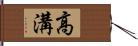 高溝 Hand Scroll